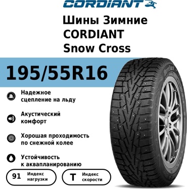 Cordiant Snow Cross 195/55 R16 91T с шипами