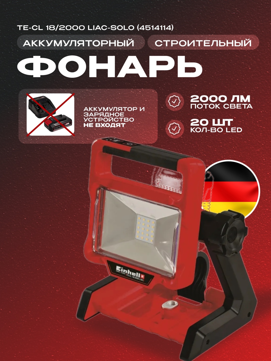 Прожектор напольный Einhell 18 Вт, нейтральный белый