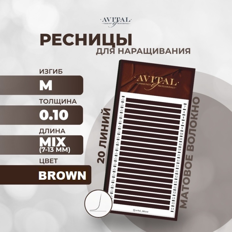 Avital единичные M 0.10 мм коричневый mix 7-13 мм