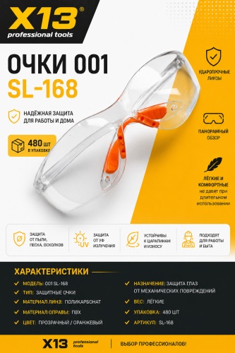 Х13 очки открытые SL-168 прозрачный, оранжевый