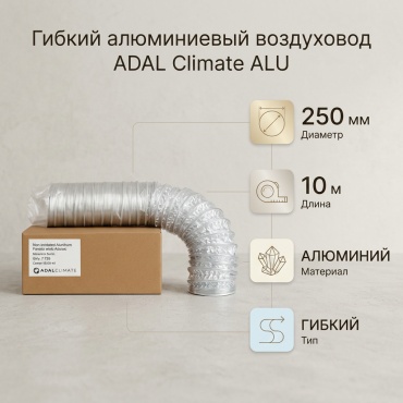 ADAL Climate гибкий воздуховод ALU 250 мм