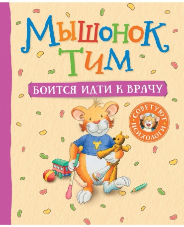 Казалис А.: Мышонок Тим боится идти к врачу