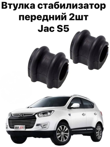 555 втулка стабилизатора Втулка стабилизатора передний Jac s5 2906014U1010