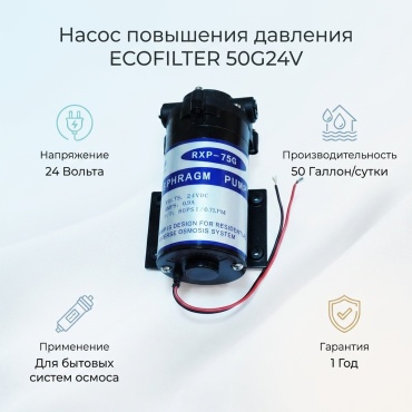 ECOFILTER устройство повышения давления 50G24V, для бытового фильтра