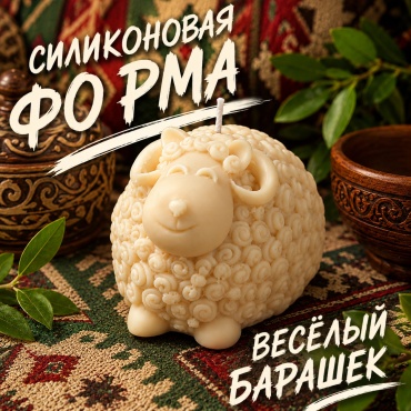 Молд CHUDOLAVKA Барашек силикон