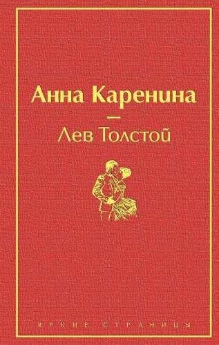 Толстой Л. Н.: Анна Каренина
