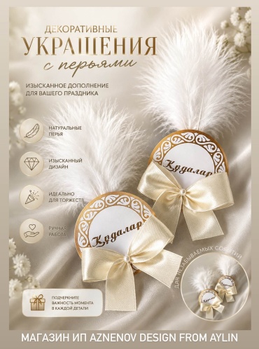 Design from Aylin украшение праздничное Кудалар значок Design from aylin 1 шт