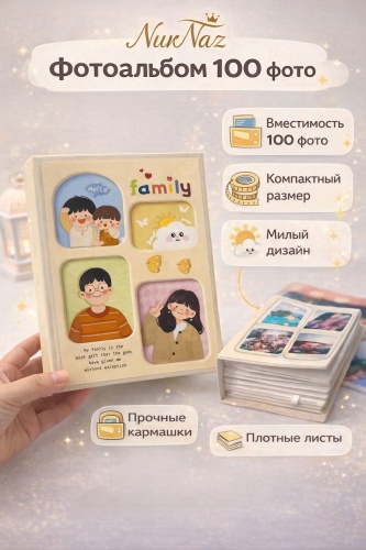 NurNaz фотоальбом 100фото Family Фотоальбом семейный формат 10x15