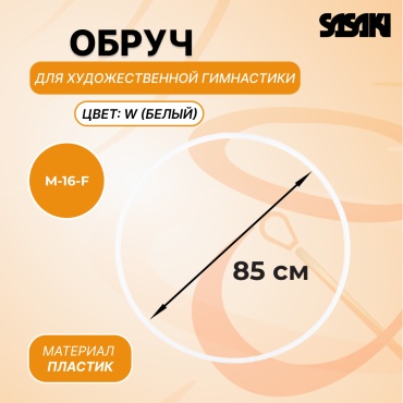 SASAKI 26126012 85 см белый