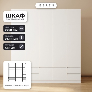 Распашной шкаф BEREN Nimbus Soraya 12д, 225x240х52 см, белый