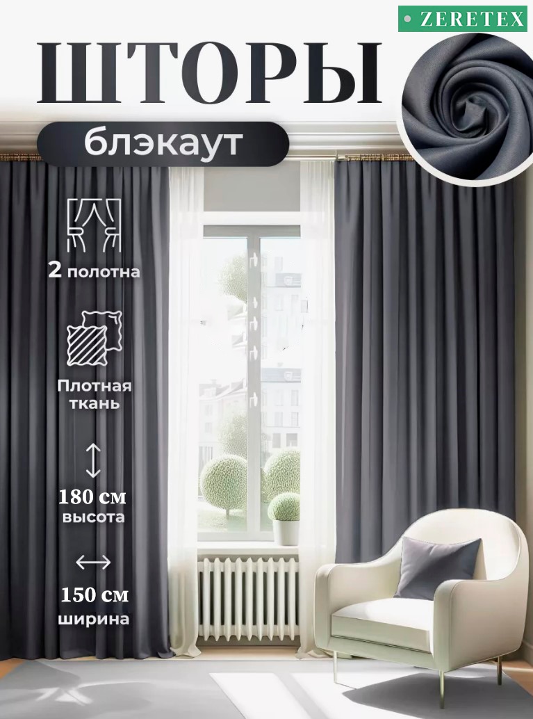 Портьеры ZereTex 150x180 см 2 шт, блэкаут, графит