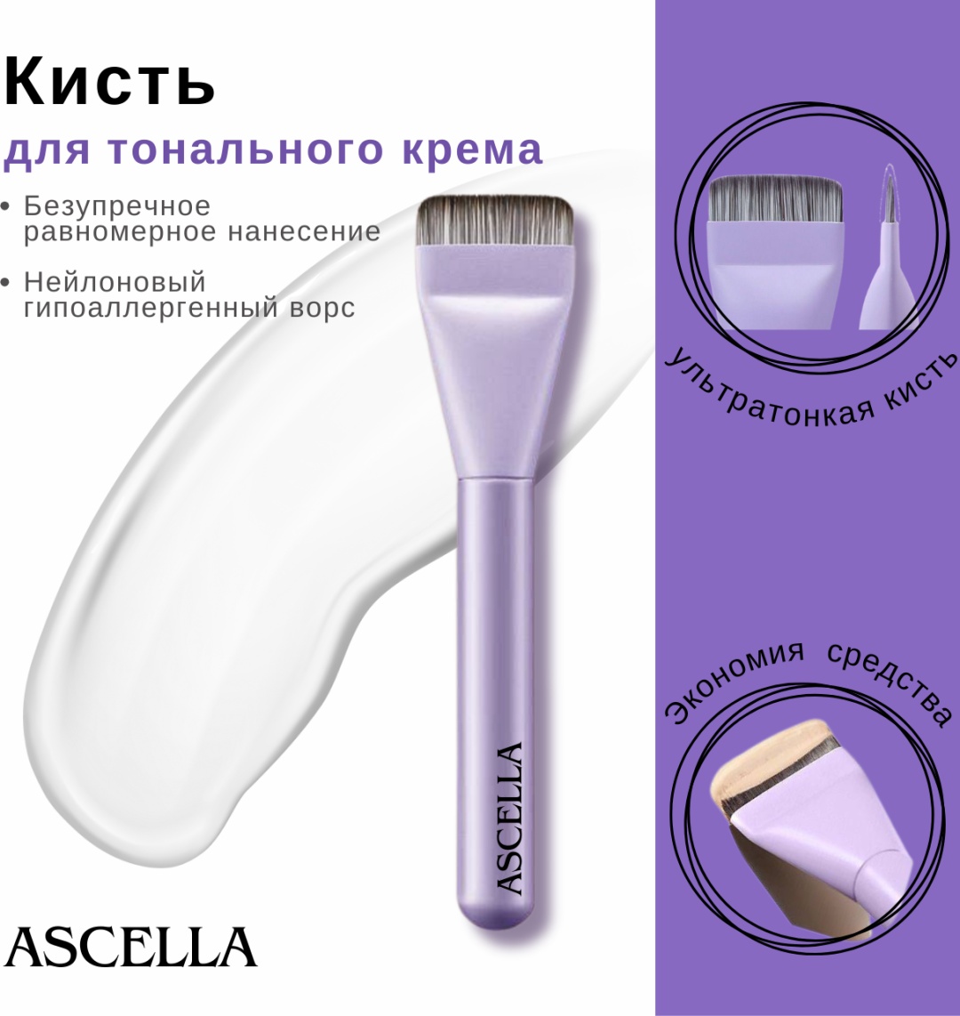 Ascella кисть для тонального крема №2 1шт