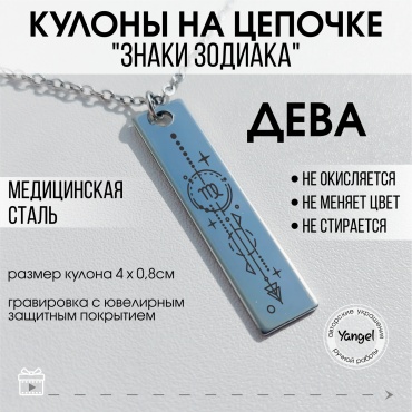 Цепь Yangel кулон-подвеска Знак зодиака Дева длина 38 см сталь, нержавеющая сталь, медицинская сталь без вставок