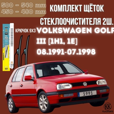 Щетка бескаркасная Kurumakit K803GOLF31H1 450 мм, 2 шт