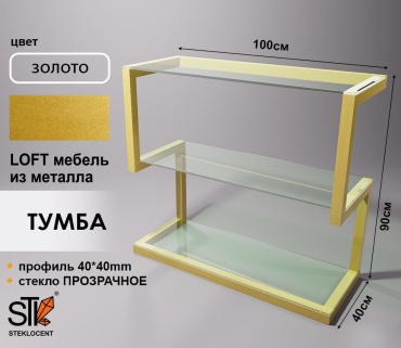 Этажерка универсальная STEKLOCENT TMGD5-90100-PR 100x40x90 см, металл