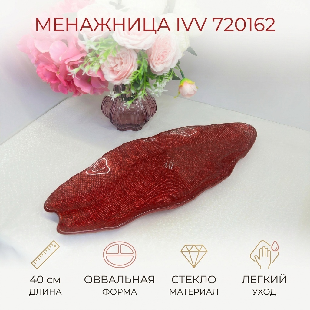 IVV менажница 720162 овальная 1 шт