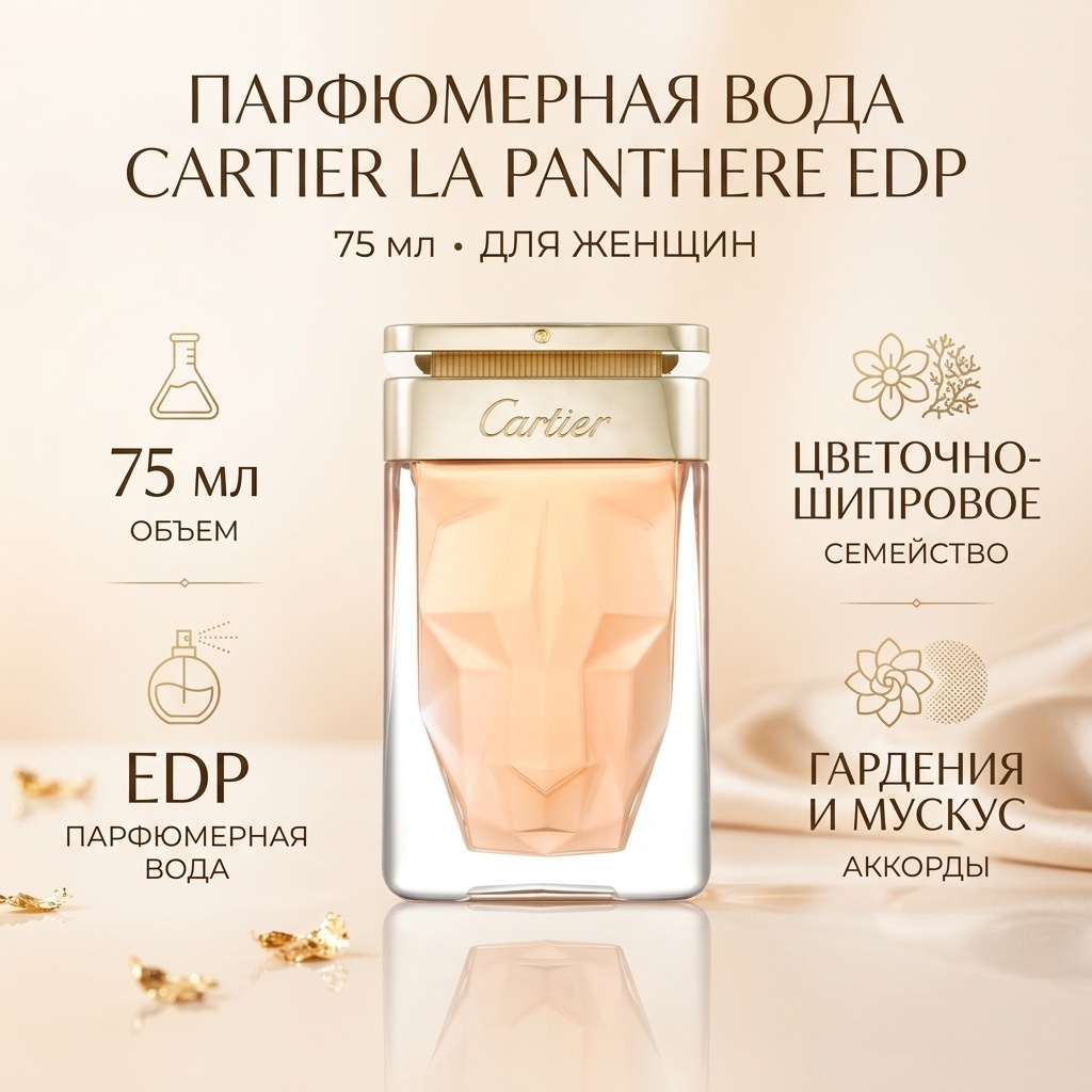 Cartier La Panthere парфюмерная вода EDP 75 мл, для женщин
