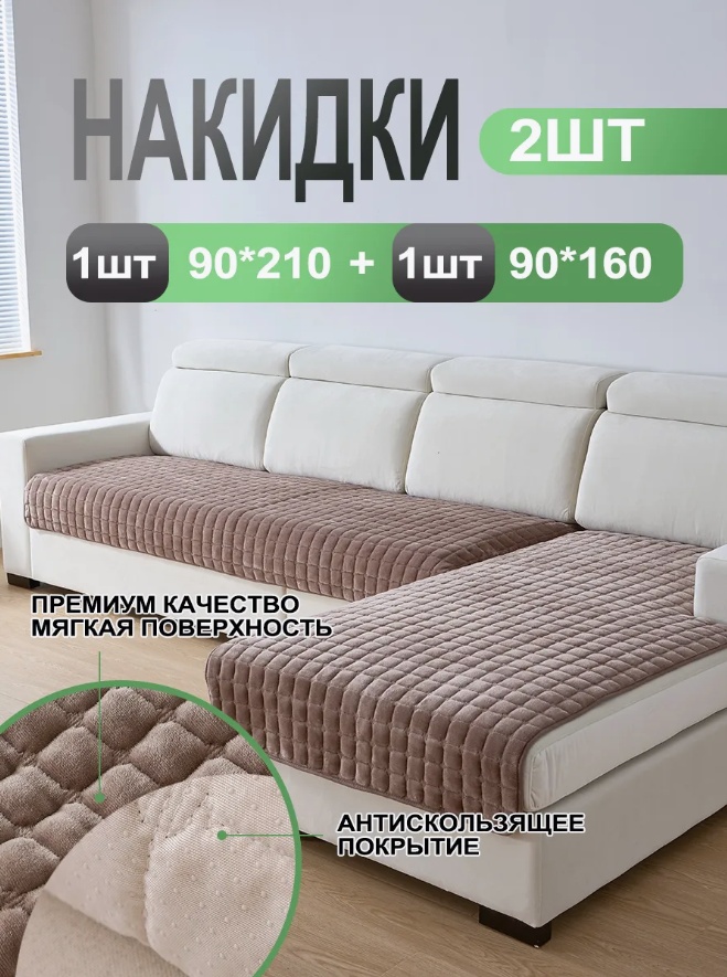 Накидка для дивана 30280615000 коричневый 160x90cm 1 шт.+210x90cm 1 шт