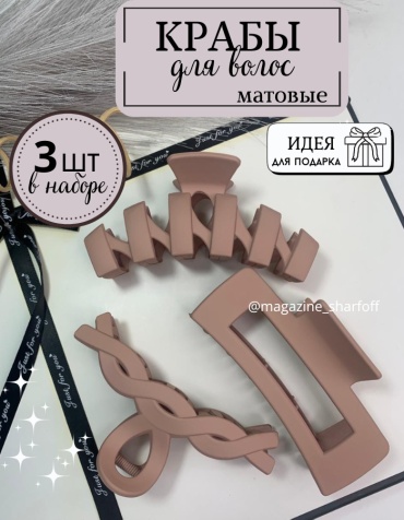 Шарфофф комплект краб 3 шт, пудра