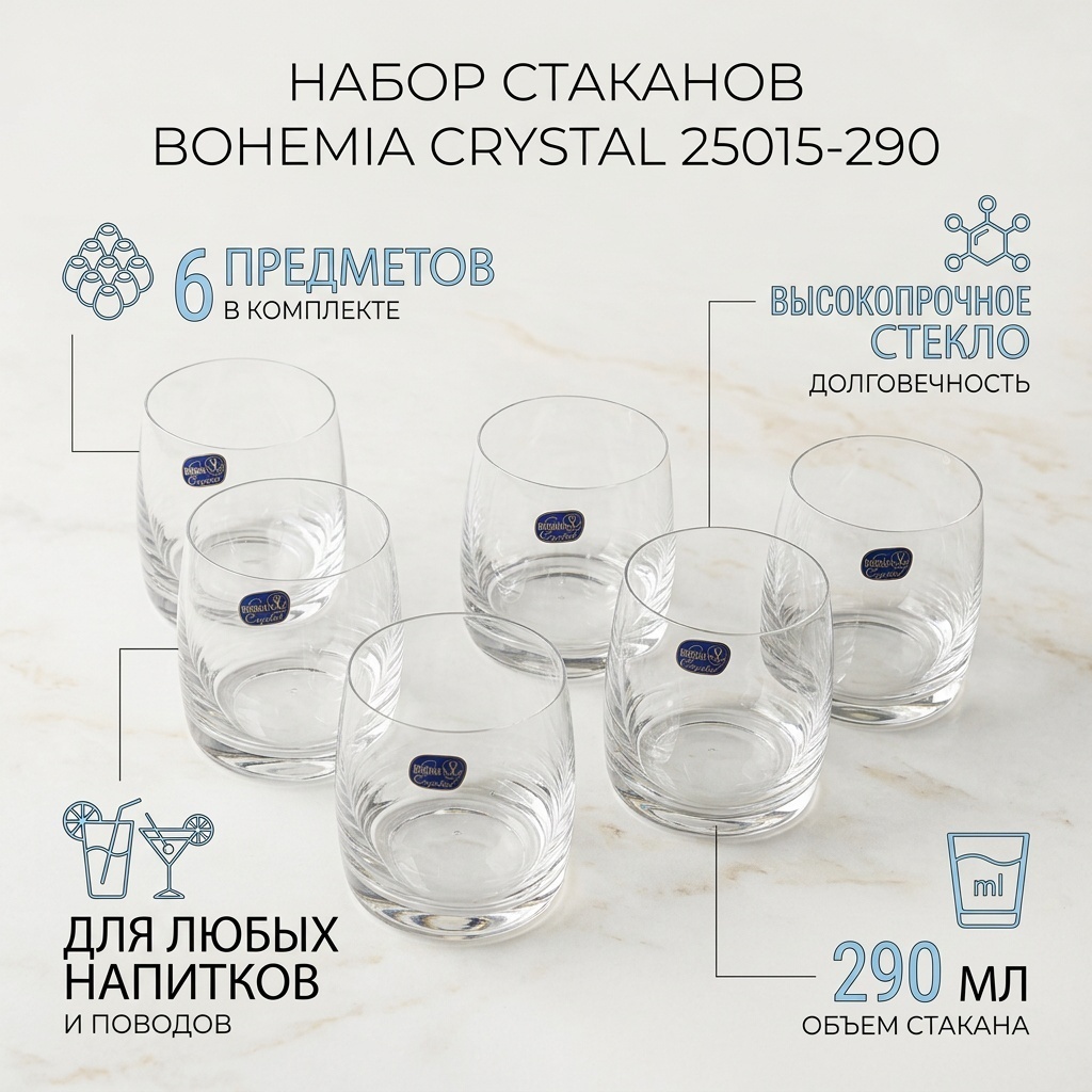 Набор стаканов Bohemia Crystal 290 мл, стекло, 6 шт