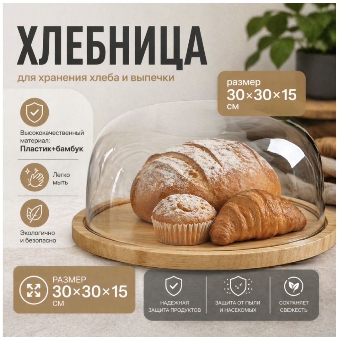 Хлебница 30322423_236296166, дерево, пластик