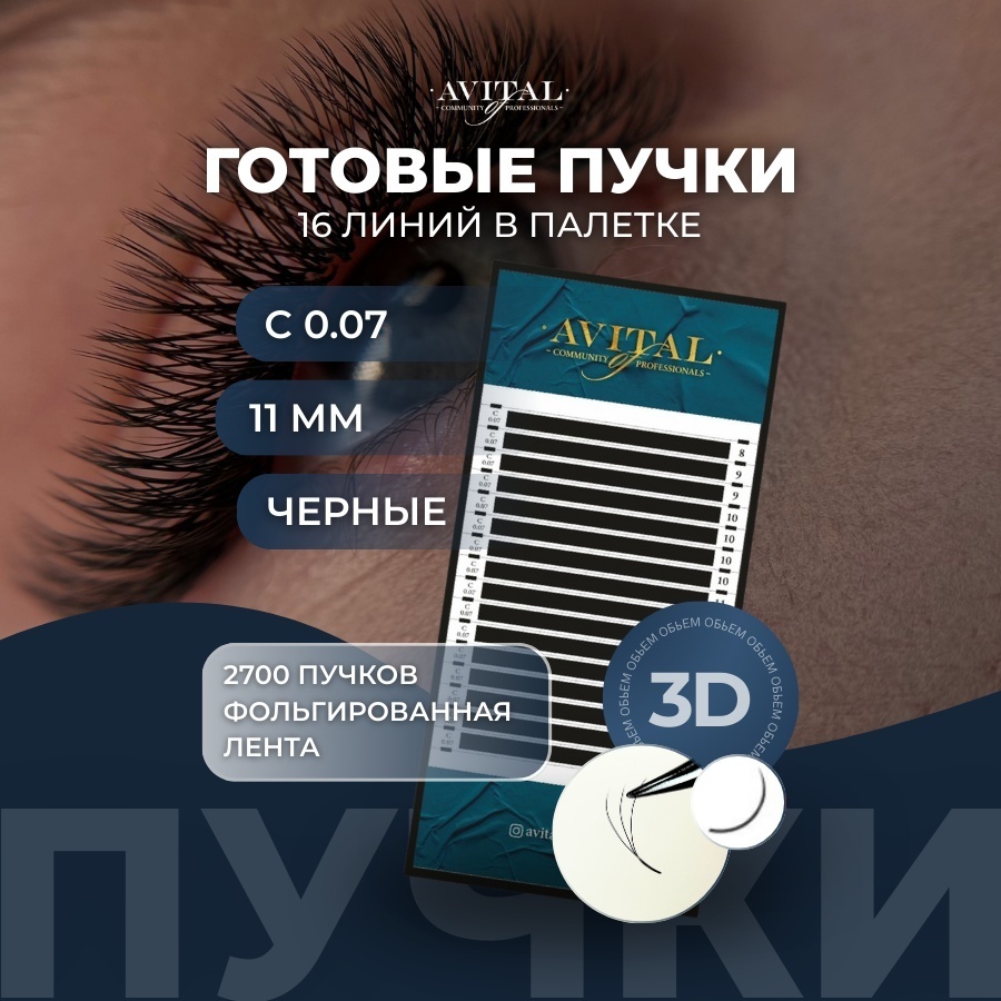 Avital пучковые 3d C 0.07 мм черный 11 мм