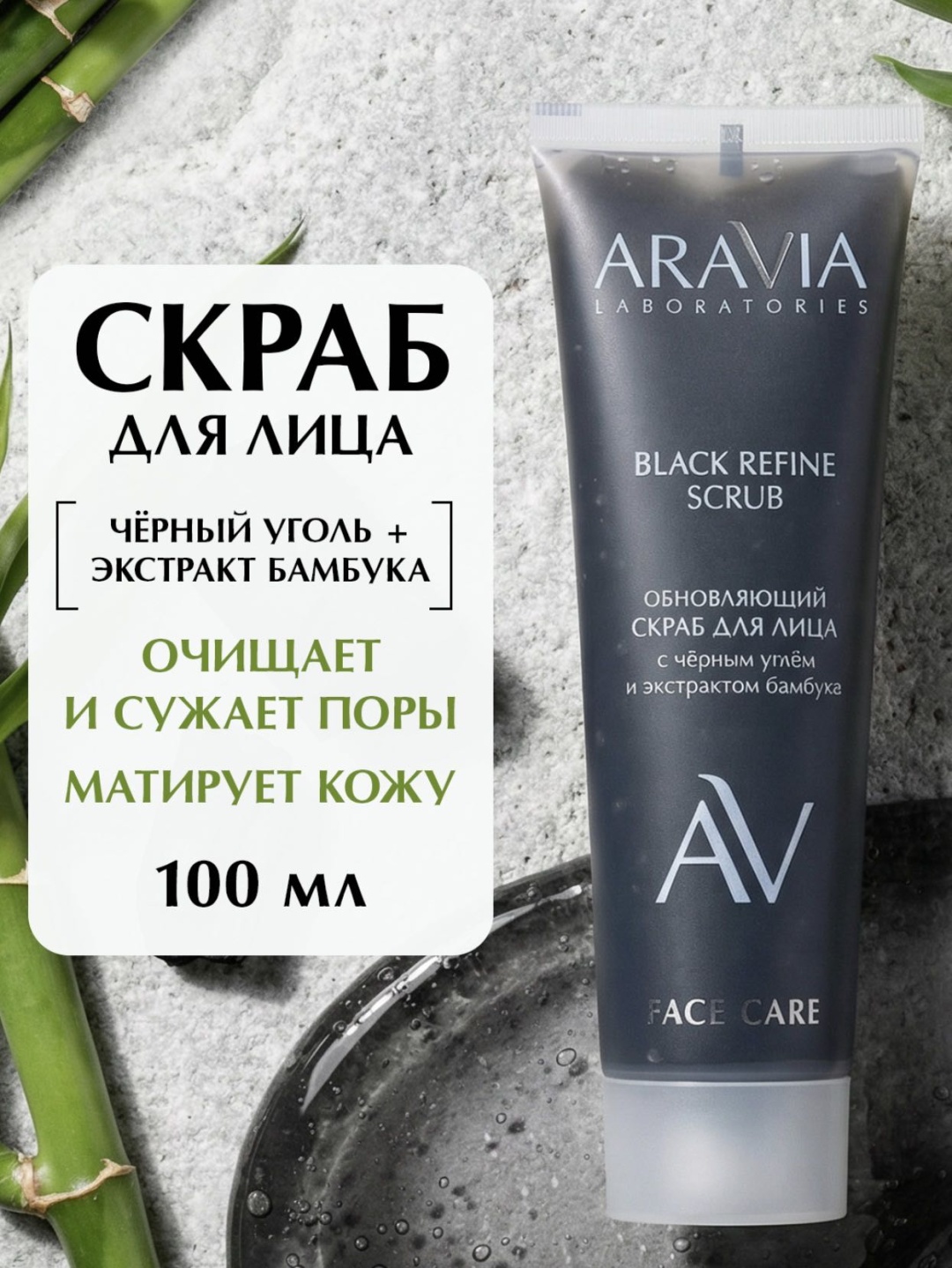 ARAVIA скраб ОБНОВЛЯЮЩИЙ СКРАБ ДЛЯ ЛИЦА 100 мл