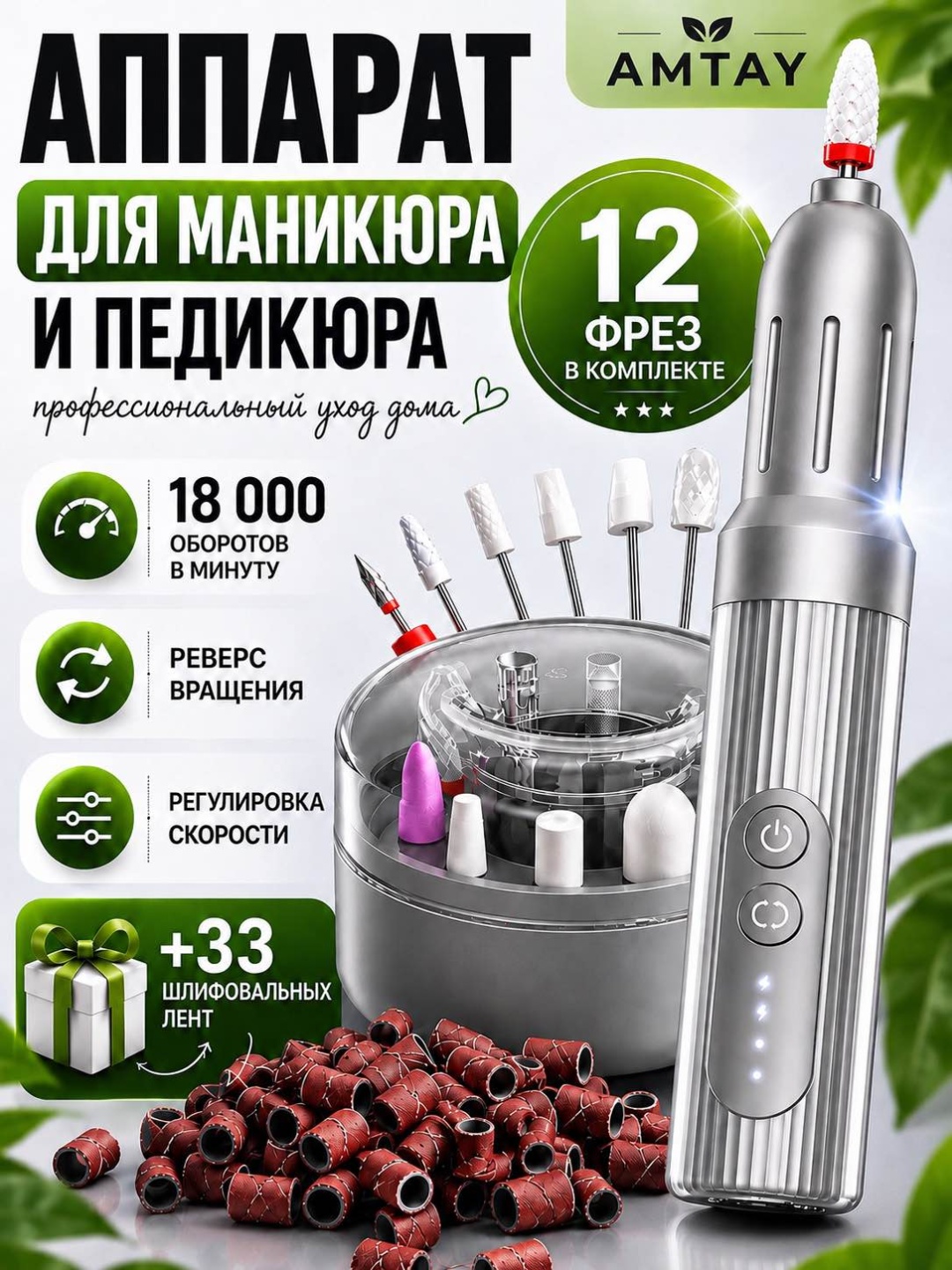 AMTAY Аппарат для маникюра и педикюра, фрезер для ногтей, машинка для маникюра, набор фрез, 18000 об/мин, аппарат
