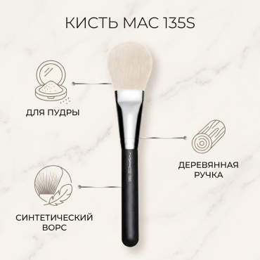 MAC кисть 135S