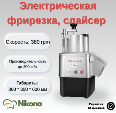 Nikona овощерезка KL50E, нерж.сталь