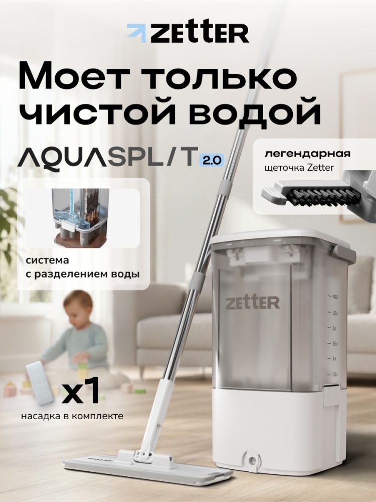 Zetter AquaSplit 2.0 белая · 1 насадка