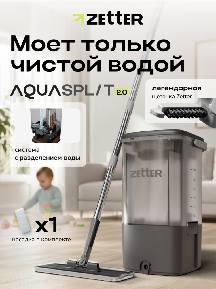 Zetter AquaSplit 2.0 чёрная · 1 насадка