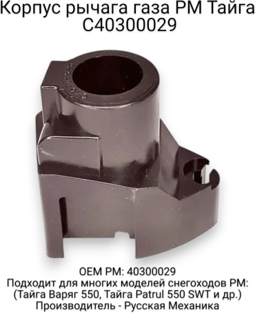 Русская механика курок газа C40300029