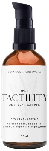 Cosmavera Tactility No.3 лемонграсс вербена крем для рук 50 мл