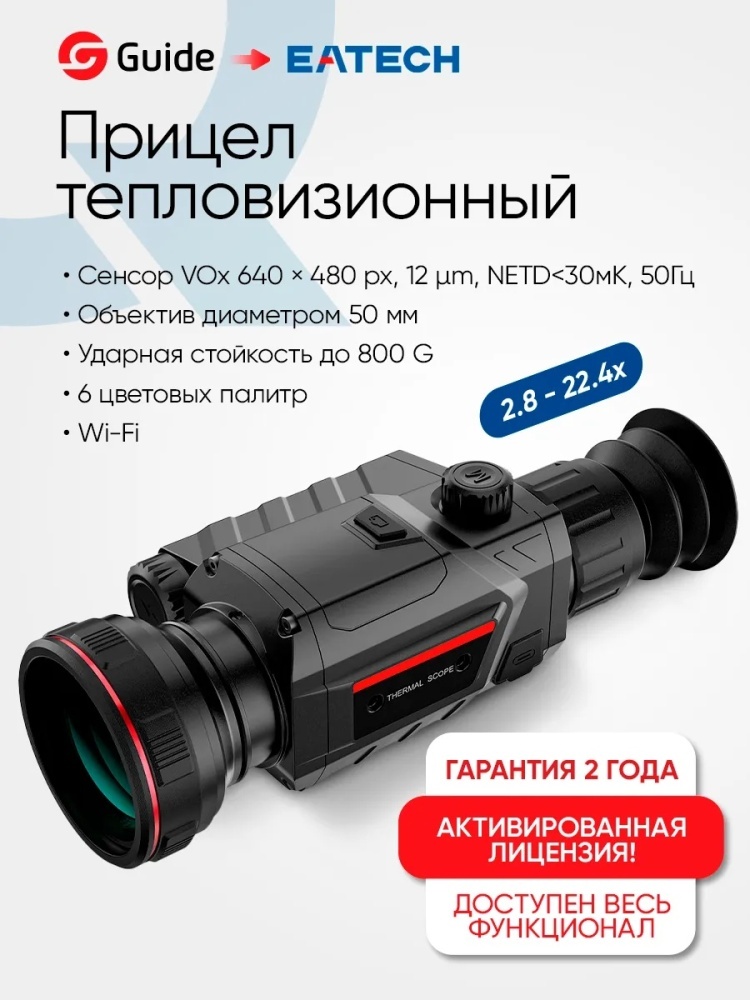 Тепловизор Guide EATECH SR650 (Guide TR650)
