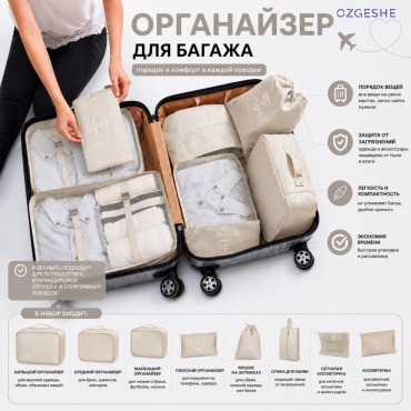 Органайзер для багажа OZGESHE 8 шт