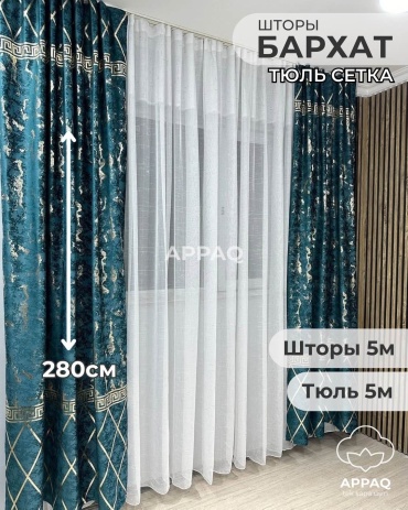 Комплект Appaq 500x280 см 2 шт, сетка, бархат, изумрудный