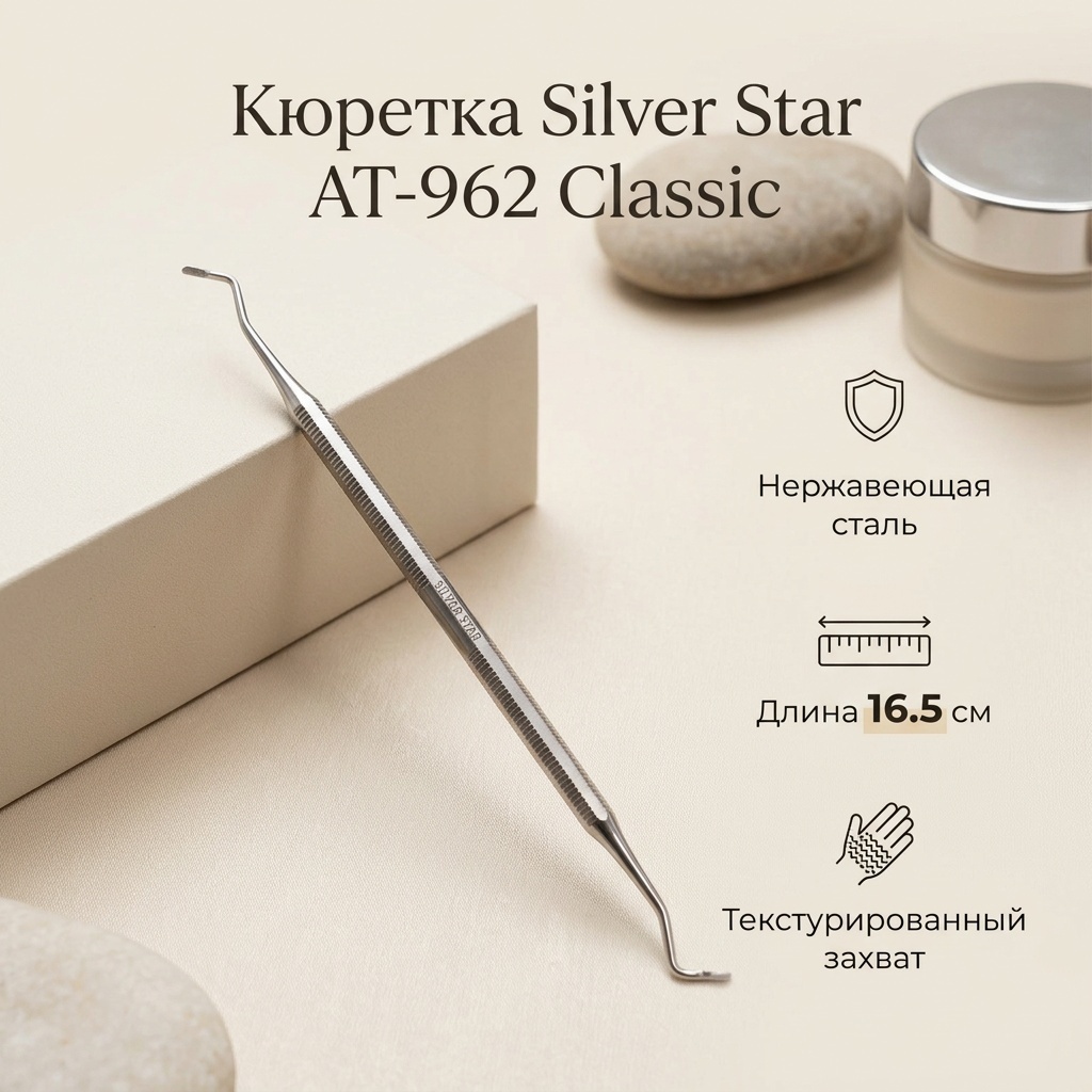 Silver Star AT-962 Classic кюретка 16.5 см 1 шт