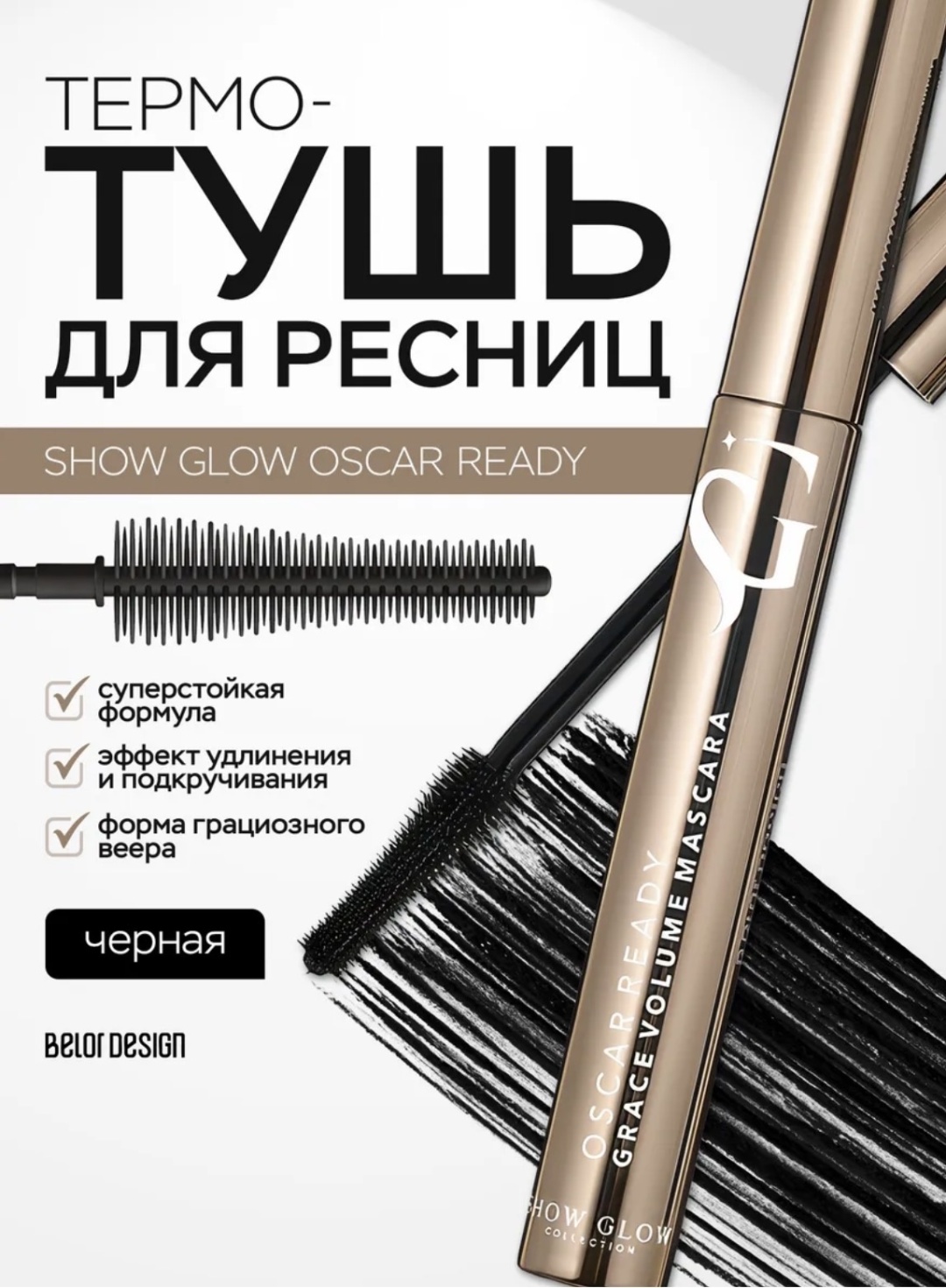 Тушь для ресниц Belor design Show Glow Oscar Ready для объема, удлиняющая, подкручивающая черный