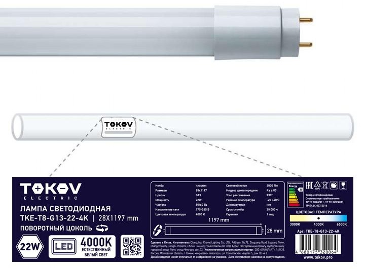 TOKOV ELECTRIC 22W G13, светодиодная, нейтральный белый