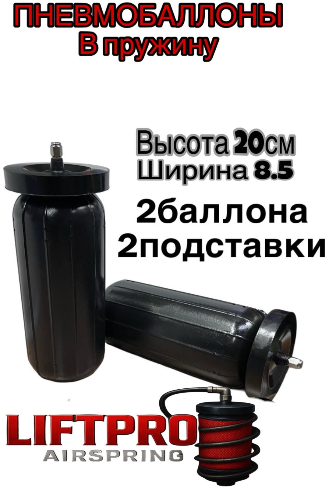 LIFTPRO Airspring пневмобаллон в пружину MIHD200/85