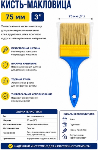 Кисть макловица (КМА) 75 мм, 1 шт. арт.Макловица