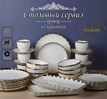 Сервиз на 6 персон VELROSE , предметов: 32, столовый, керамика