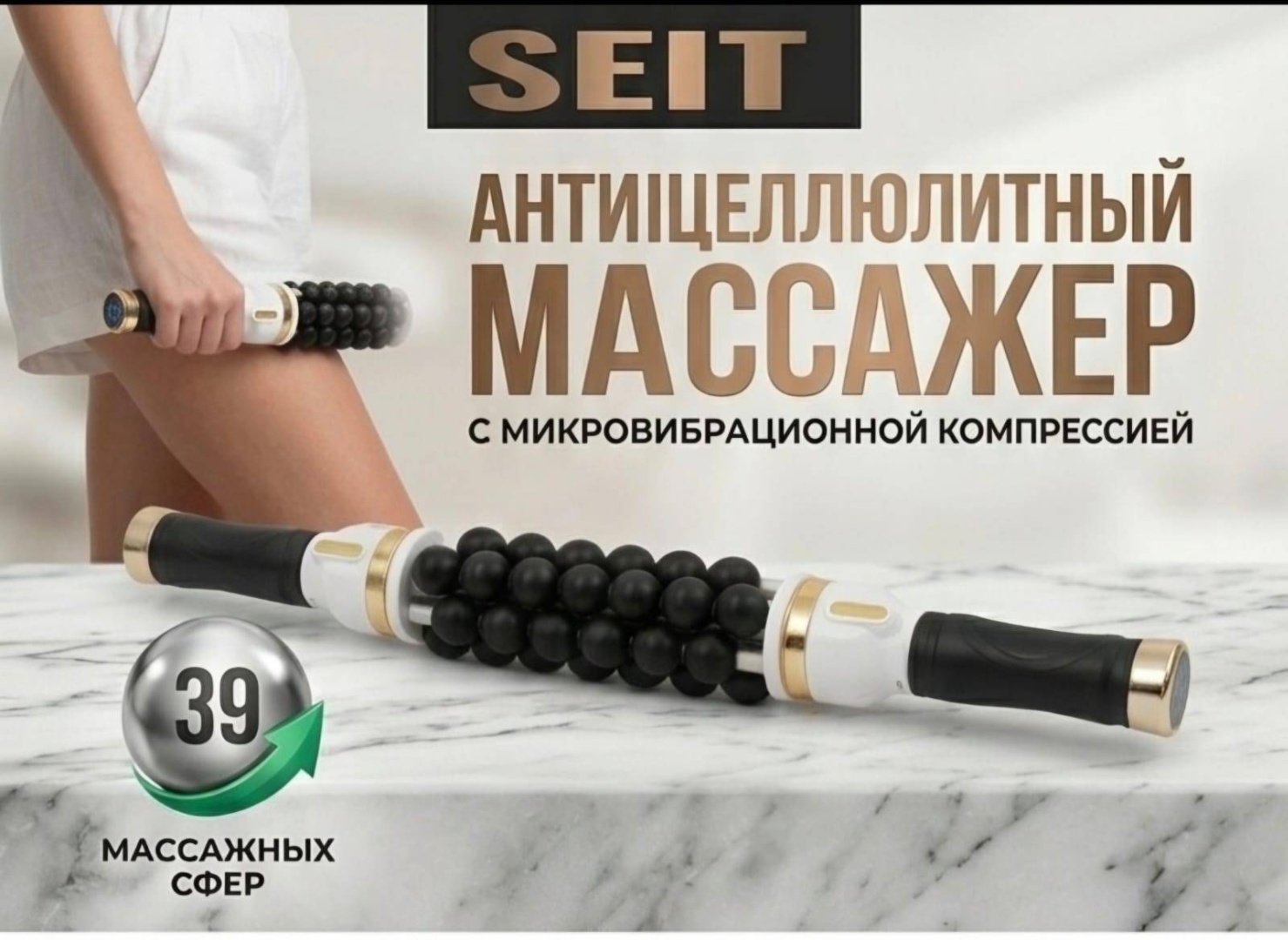 Массажер SEIT ST9 ручной вибрационный, раскатывающий, растирающий, ультразвуковой, компрессионный, роликовый