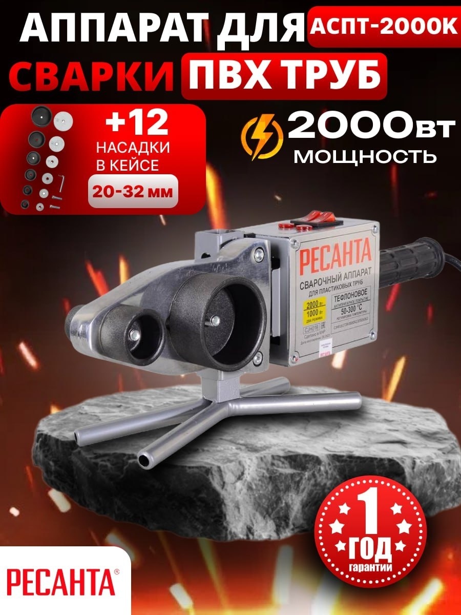 Аппарат для сварки пластиковых труб Ресанта раструбный АСПТ-2000К 2000 Вт
