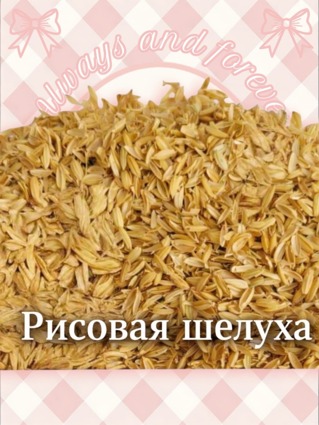 Мульча Рисовая шелуха 4 л