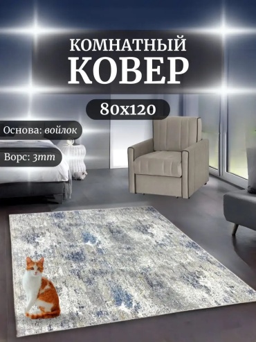 Декоративный коврик RUSKOVER 80x120 см, безворсовый, Россия