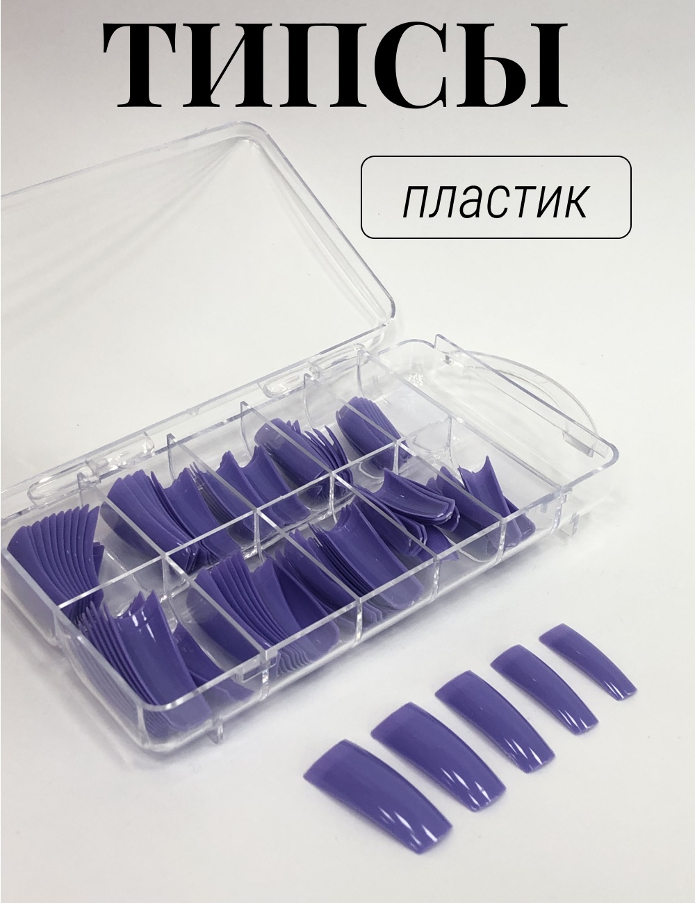Типсы квадрат 100 шт