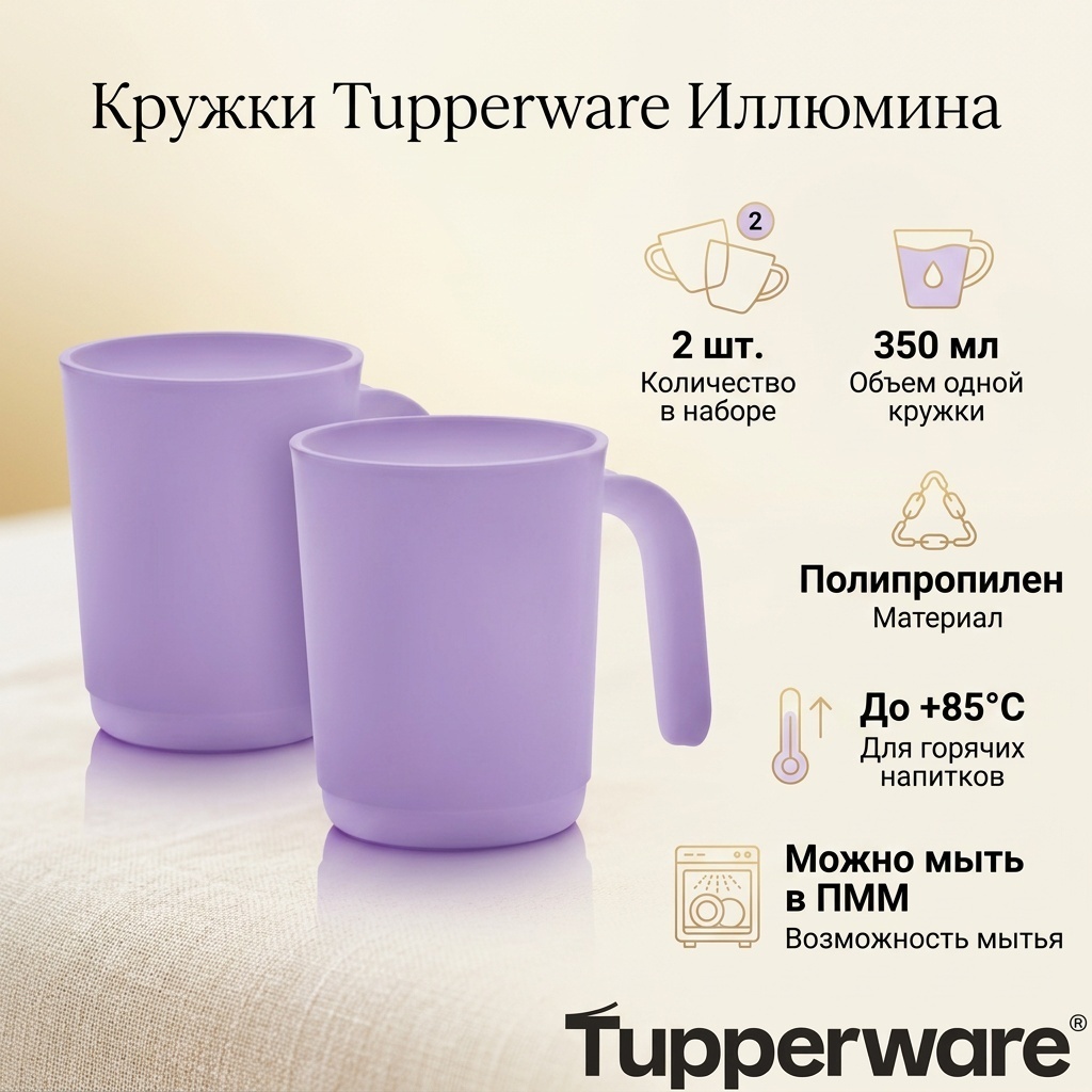 Набор кружек Tupperware «Иллюмина», 350 мл, полипропилен, 2 шт.