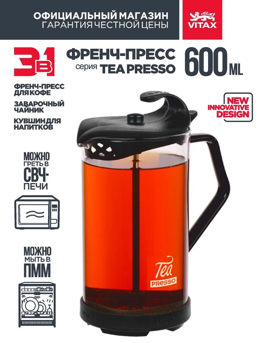 Кофейник Vitax 18937271 600 мл, сталь